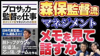 【森保監督の名言②】部下とのコミュニケーションが「プレゼン」になってしまうリスク～名言ゆるラジオ85回