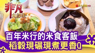 百年米行的米食客飯 稻穀現碾現煮更香Q - 廟口最好吃 │稻舍URS329│【非凡大探索】【1107-2集】