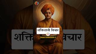 क्या है विचार शक्ति? Swami Vivekananda ji