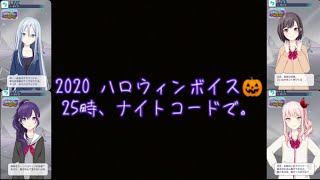 【プロセカ】2020ハロウィン🎃ボイス集〔25時、ナイトコードで。〕