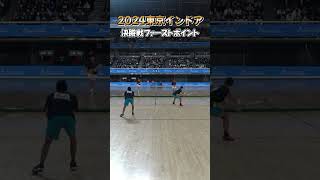 【振り返る2024東京インドア】男子決勝ファーストポイント‼️ #2025東京インドア #ソフトテニス #ルーセントカップ #東京インドア #好プレー#すごプレ  #lucent #アカエム