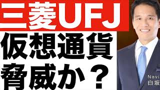 【三菱UFJ(5)】仮想通貨ビットコインは脅威か？