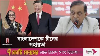 চীন যেভাবে বাংলাদেশকে সহায়তা করছে | China-Bangladesh Friendship l Independent TV