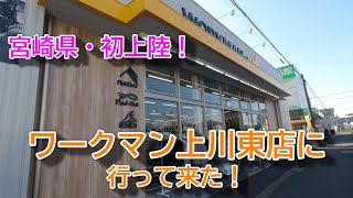 都城『ワークマン上川東店』『長浜ラーメン・いってつ』行ってきたよ！【スーパーカブ　ツーリング】