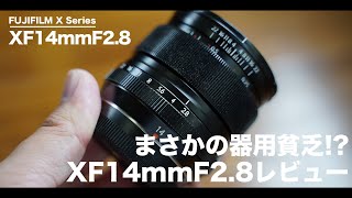 XF14mmF2.8はまさかの器用貧乏な超広角レンズでした。【FUJIFILMで一番広角な単焦点をレビュー】