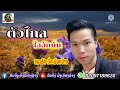 ตัวไกลใจฮักมั่น ຕົວໄກໃຈຮັກຫມັ້ນ cover ສົມຈິງ ມິ່ງເມຶອງຊ້າງ สมจริง มิ่งเมืองช้าง