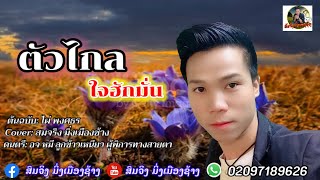 ตัวไกลใจฮักมั่น ຕົວໄກໃຈຮັກຫມັ້ນ (COVER) ສົມຈິງ ມິ່ງເມຶອງຊ້າງ สมจริง มิ่งเมืองช้าง