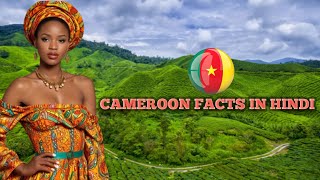 कैमरून के बारे में जानकारी||Cameroon facts in hindi||travelogia Hindi