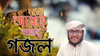 আল্লাহু আল্লাহু 2021গজল Silpi Hassan Adnan 2021gazal Islamic gojol