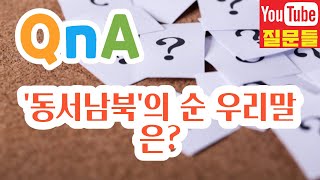 '동서남북'의 순 우리말은?