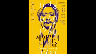 순천시립극단 - 2022년 상반기 정기공연 '세일럼의 마녀들' 1부