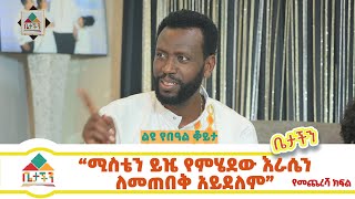 #ሚስቴን_ይዤ_የምሄደው_እራሴን_ለመጠበቅ_አይደለም  #ልዩ_የአዲስ_ዓመት_ፕሮግራም ከነብይ ዘኔ ቤተሰብ ጋር የመጨረሻ ክፍል  Betachn  Sep 11 2021