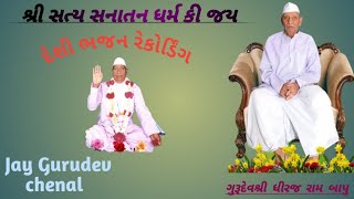 હે તમારા ચરણોમાં ગુરૂધામ રે મારા ધીરજ બાપુ. //ન્યુ દેશી ભજન. //ધીરજ બાપુ ના ભજન🙏🙏🙏