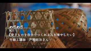 めためたUENOHARA  ＃21 【使うものを自分でつくれる人を増やしたい】 竹細工講師　戸崎祐治さん