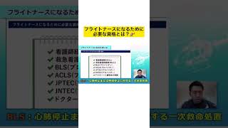 フライトナースに必要な資格をおさらい！