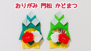 【折り紙★お正月】門松(かどまつ)の折り方 ◇Origami Kadomatsu 簡単 可愛い 正月飾り 冬 竹 扇 梅の花◇