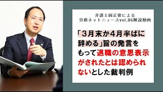 「３月末か４月半ばに辞める」旨の発言をもって退職の意思表示がされたとはみとめられないとした裁判例〜弁護士岡正俊による労務ネットニュースvol.87 解説動画