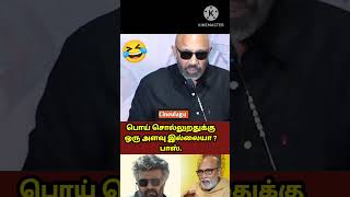 பொய் சொல்லுறதுக்கு ஒரு அளவு இல்லையா ? பாஸ்.