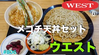 【ウエスト】⑥    盛り蕎麦２玉のメゴチ天丼セットを食す　＃806