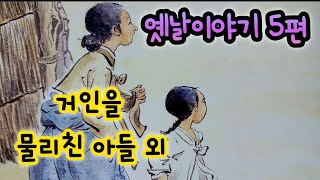 거인을 물리친 아들 외/아버지를 팝니다/옛날이야기/전래동화/잠자리동화/옛날이야기 모음/전래동화 모음/옛날이야기동화/전설/민담/동화책 읽어주기