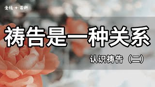 （2/16）祷告是一种关系｜《认识祷告》系列｜基督徒祷告操练系列（九）