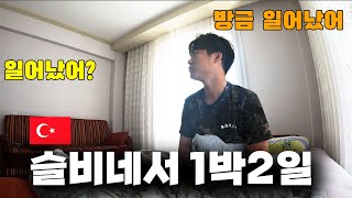 이즈미르 떠나기 전 슬비 집에서 보낸 1박 2일 - 세계여행(50) 🇹🇷