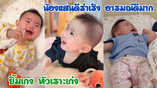 น้องแสนดีเป็นเด็กร่าเริง อารมณ์ดีมาก ยิ้มเก่งหัวเราะเก่ง