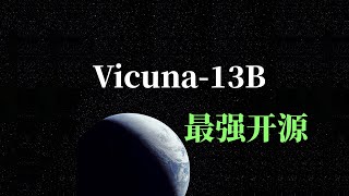 【人工智能】10个问题感受Vicuna-13B(小羊驼)超强的AI写作能力 | Vicuna-13B | 地表最强开源大语言模型没有之一 | 300美元你值得拥有！