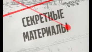 Секретні матеріали. Чому і як розпадеться Росія?