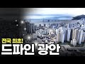 드파인광안, 부산에서 전국 최초로 선보입니다. 함께 보시죠