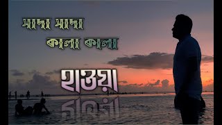 Shada Shada Kala Kala  || Hawa || Bangla Movie Song || Chanchal Chowdhury || 2022