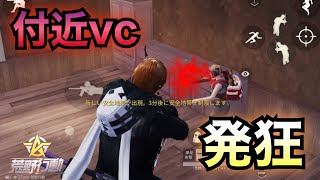 【付近vc発狂】敵さんのvc反応集Part4【荒野行動】