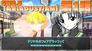 【ソードワールド2.5】 ARIADUST/AMのウサギ肉収集編【キャンペーンシナリオ第1-1話】