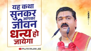 यह कथा सुनकर आपका जीवन धन्य हो जायेगा | Pujya Rajan Ji Maharaj