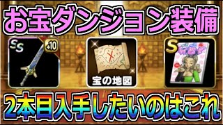 【DQMSL】お宝ダンジョンで入手したい装備はこれ！2本目出たら超激熱