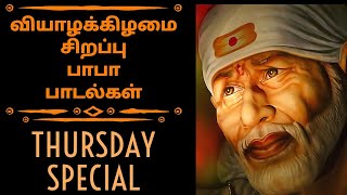 THURSDAY SPECIAL BABA SONGS COLLECTION | SHIRDI BABA SONGS JUKE BOX