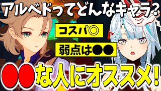 【祝❗️復刻‼️】アルベドってどんなキャラ❓コスパ◎❗️弱点は●●❗️●●な人にオススメ‼️【ねるめろ切り抜き】【原神】