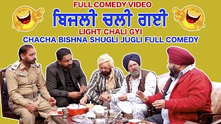 BIJLI CHALI GAIE || CHACHA BISHNA SHUGLI JUGLI || ਜਦੋਂ ਬਿਜਲੀ ਚਾਲੀ ਗਈ ਤਾਂ ਕੀ  ਹੋਇਆ ਅਖੀਰ ਤਕ ਜਰੂਰ ਦੇਖਣਾ