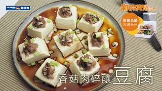 【防疫食譜】 【蒸氣料理】香菇肉碎釀豆腐