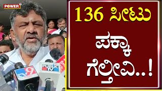 KPCC President DK Shivakumar : 136 ಸೀಟು ಪಕ್ಕಾ ಗೆಲ್ತೀವಿ..!| Karnataka Election 2023 | Power TV News