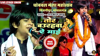 तोर बउरहवा रे माई #stageshow song माँ के ममता #armanbabu | tor baurahwa re mai | धोबवल मेला महोत्सव