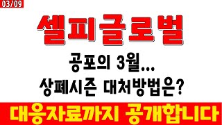 [오늘의급등주]#셀피글로벌 공포의3월 리스크관리 이렇게만하세요