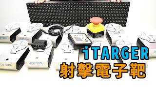 ACETECH iTARGET 電子射擊靶！