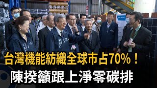 台灣機能紡織全球市占70%！　陳揆籲跟上淨零碳排－民視新聞