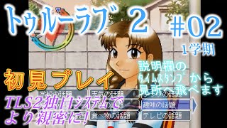 【トゥルーラブ2】#02 独自システムでギャルゲー堪能【初見】【実況】