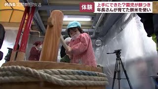 上手にできたかな？園児が餅米づくり→ついて味わう