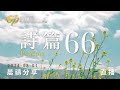 全地都當向神歡呼 | 詩篇 66 | 611靈糧堂 晨禱 | 2024.08.01