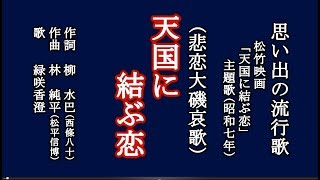 天国に結ぶ恋　映画主題歌を歌う緑咲香澄