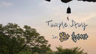 [2019 템플스테이 UCC 공모전] 장려상 수상작_Templestay in 봉화 축서사