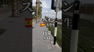 【急にクラスなくなるの最高】#留学生 #海外大学生 #海外留学生活 #vlog #海外留学 #スペイン生活 #留学